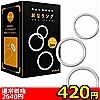 【420円★数量限定】おなリング<お一人様1点限り>(お買い得商品)