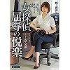 女探偵 屈辱の悦楽 川上奈々美